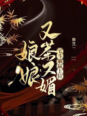 娘娘又茶又媚，宅斗躺赢上位在线阅读