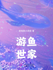 游魚世家
