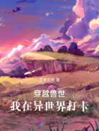 穿越兽世：我在异世界打卡