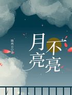 月亮不亮在線閱讀