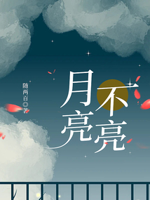 月亮不亮