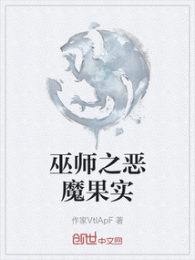 巫師之惡魔果實