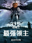 吞噬星空之最強領主在線閱讀