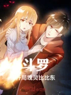 斗罗:开局魂灵比比东在线阅读