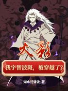 火影:我宇智波斑,被穿越了?