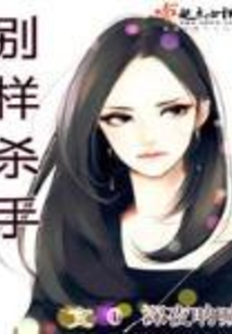 別樣殺手