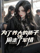 為了養(yǎng)大的質(zhì)子，妻子偷走了軍情在線閱讀
