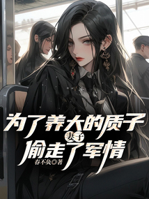為了養大的質子，妻子偷走了軍情