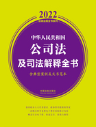 2022中华人民共和国公司法及司法解释全书（含典型案例及文书范本）