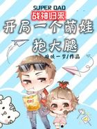 战神归来：开局一个萌娃抱大腿