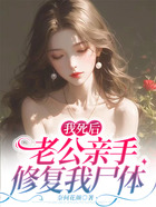 我死后，老公親手修復(fù)我尸體在線閱讀