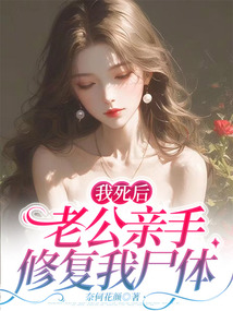 我死后，老公親手修復我尸體