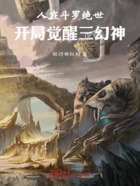 人在斗罗绝世,开局觉醒三幻神在线阅读