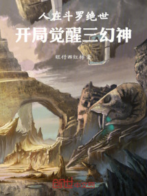 人在斗羅絕世，開局覺醒三幻神