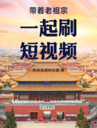 带着老祖宗一起刷短视频