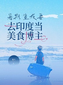 暑期，室友要去印度當美食博主