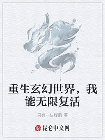 重生玄幻世界，我能無限復活