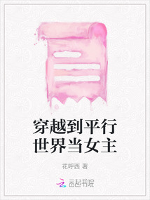 穿越到平行世界當女主