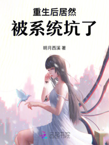 重生后居然被系統坑了