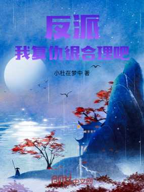 反派:我复仇很合理吧在线阅读