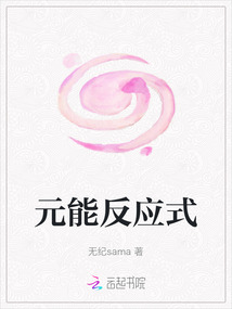 元能反應(yīng)式