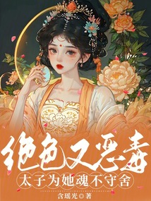 絕色又惡毒，太子為她魂不守舍
