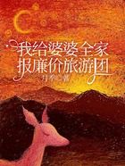 我給婆婆全家報廉價旅游團在線閱讀