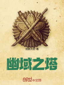 幽域之塔