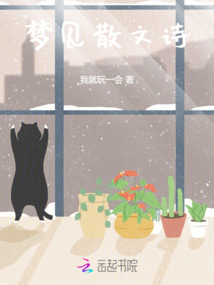 夢見散文詩
