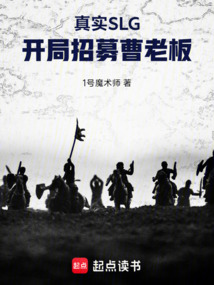 真實(shí)SLG:開局招募曹老板