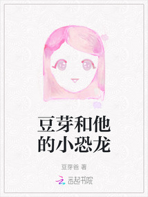 豆芽和他的小恐龍