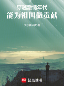 穿越激情年代，能為祖國做貢獻