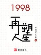 1998再塑人生