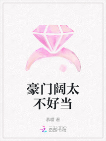 豪門闊太不好當