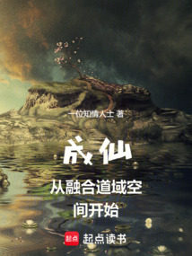 成仙從融合道域空間開始