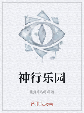 神行乐园在线阅读