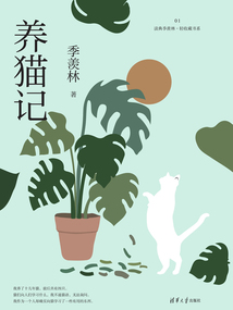 養貓記（讀典季羨林·輕收藏書系01）