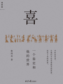 喜:一個秦吏和他的世界