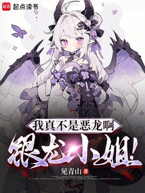 我真不是恶龙啊,银龙小姐!在线阅读