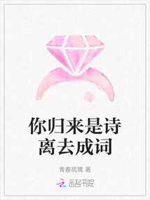 你歸來是詩離去成詞