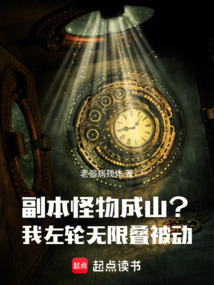 副本怪物成山?我左輪無限疊被動