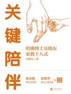 关键陪伴:哈佛博士岳晓东家教十八式在线阅读