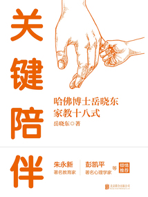 關(guān)鍵陪伴:哈佛博士岳曉東家教十八式