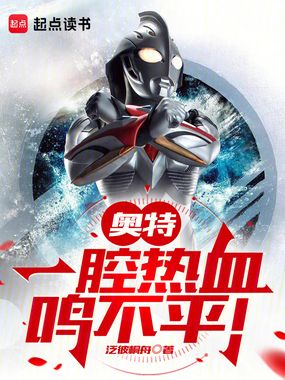 奥特：一腔热血鸣不平！在线阅读