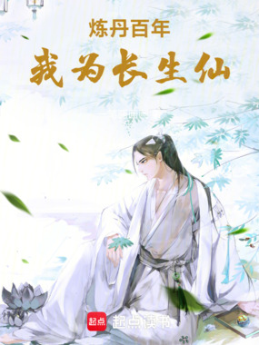 炼丹百年，我为长生仙在线阅读