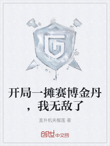 開局一攤賽博金丹，我無敵了
