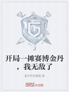 开局一摊赛博金丹,我无敌了在线阅读