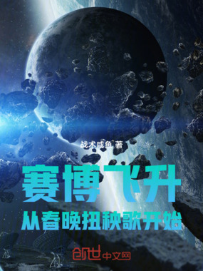 赛博飞升:从春晚扭秧歌开始在线阅读