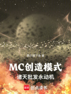 MC创造模式：诸天批发永动机在线阅读