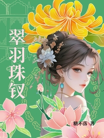翠羽珠釵